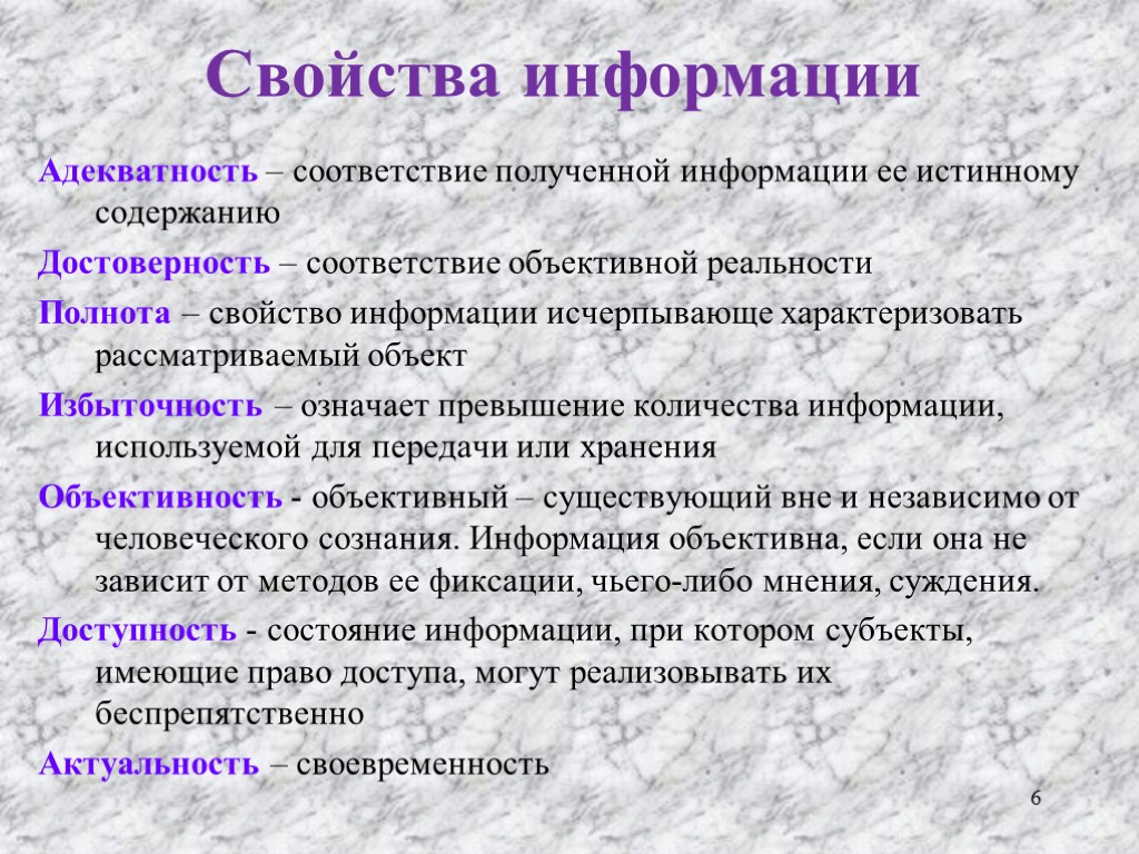 Свойства информации Адекватность – соответствие полученной информации ее истинному содержанию Достоверность – соответствие объективной